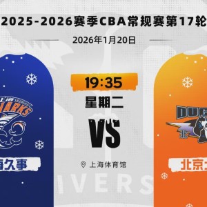 kaiyun.com-CBA第17轮，上海久事男篮86:67胜北京北汽男篮