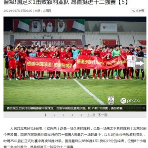 开云体育官网-媒体聚焦：国足焕然一新 武磊1传1射再成关键先生